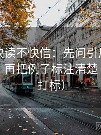 韩漫屋快读不快信：先问引用是不是被截断，再把例子标注清楚（读前先打标）