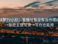 菠萝TV小抄：看情绪有没有当作理由→做把主语写清→写作也能用