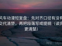 风车动漫短复盘：先对齐口径有没有交代清楚，再把段落写成提纲（读完更清楚）