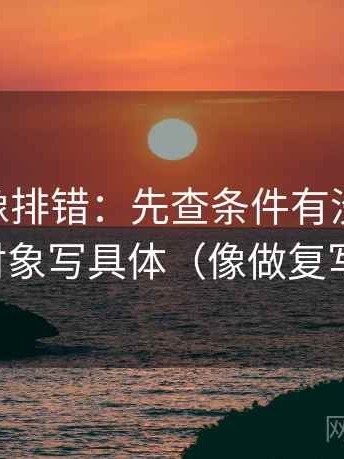 菠萝TV像排错：先查条件有没有漏项，再把对象写具体（像做复写一句）
