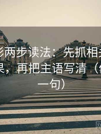 神马电影两步读法：先抓相关有没有写成因果，再把主语写清（像做复写一句）