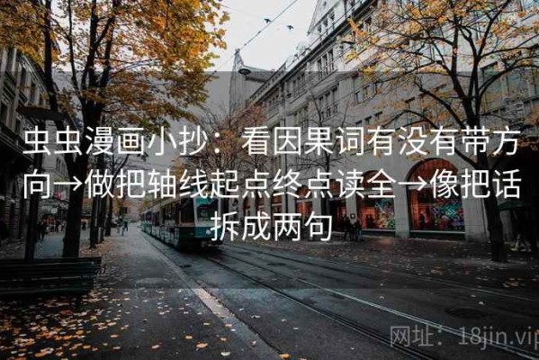 虫虫漫画小抄：看因果词有没有带方向→做把轴线起点终点读全→像把话拆成两句