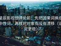 星辰影视想评论前：先把因果词换成中性词，再核对对象有没有漂移（读完更稳）