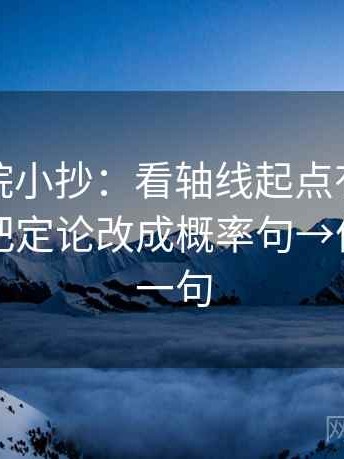 努努影院小抄：看轴线起点有没有动过→做把定论改成概率句→像做复写一句