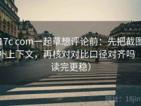 17c com一起草想评论前：先把截图补上下文，再核对对比口径对齐吗（读完更稳）