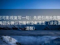 可可影视复写一句：先把引用补完整，再回头确认范围有没有滑走（读完更清醒）