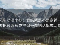风车动漫小抄：看结尾是不是定锤→做把段落写成提纲→像把话拆成两句