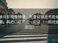 神马影视像排错：先查证据是不是偏薄，再把口径写成一句话（一眼就能定位）