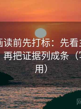 虫虫漫画读前先打标：先看主语有没有跑掉，再把证据列成条（写作也能用）