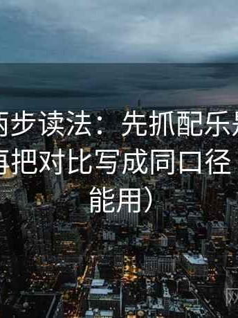 YY漫画两步读法：先抓配乐是不是带节奏，再把对比写成同口径（写作也能用）