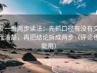 爱一番两步读法：先抓口径有没有交代清楚，再把结论拆成两步（评论也能用）