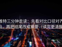 推特三分钟走读：先看对比口径对齐吗，再把结尾改成摘要（读完更清醒）