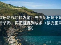 欧乐影视想转发前：先看配乐是不是带节奏，再把证据列成条（读完更清醒）