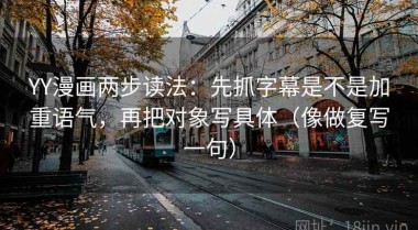 YY漫画两步读法：先抓字幕是不是加重语气，再把对象写具体（像做复写一句）
