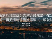 菠萝TV短复盘：先对齐结尾是不是定锤，再把情绪词删掉再读（一眼就能定位）