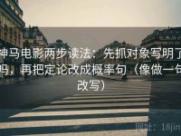 神马电影两步读法：先抓对象写明了吗，再把定论改成概率句（像做一句改写）