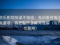 欧乐影院快读不快信：先问条件有没有漏项，再把配乐拿掉再理解（写作也能用）