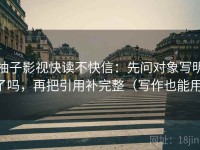 柚子影视快读不快信：先问对象写明了吗，再把引用补完整（写作也能用）