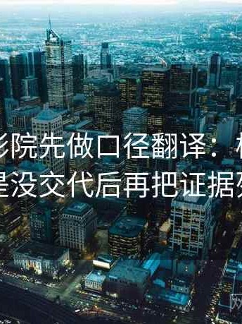 读蜂鸟影院先做口径翻译：核对口径是不是没交代后再把证据列成条