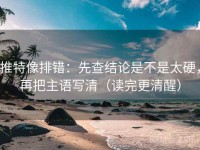 推特像排错：先查结论是不是太硬，再把主语写清（读完更清醒）