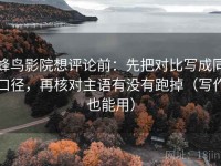 蜂鸟影院想评论前：先把对比写成同口径，再核对主语有没有跑掉（写作也能用）