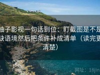 柚子影视一句话到位：盯截图是不是缺语境然后把条件补成清单（读完更清楚）