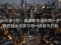 age动漫小抄：看推断有没有跨一步→做把镜头选择写明→读前先打标