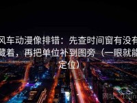 风车动漫像排错：先查时间窗有没有藏着，再把单位补到图旁（一眼就能定位）