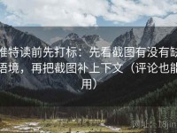 推特读前先打标：先看截图有没有缺语境，再把截图补上下文（评论也能用）