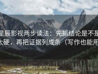 星辰影视两步读法：先抓结论是不是太硬，再把证据列成条（写作也能用）