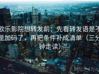 欧乐影院想转发前：先看转发语是不是加码了，再把条件补成清单（三分钟走读）