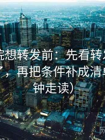 欧乐影院想转发前：先看转发语是不是加码了，再把条件补成清单（三分钟走读）