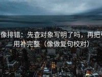 h像排错：先查对象写明了吗，再把引用补完整（像做复句校对）