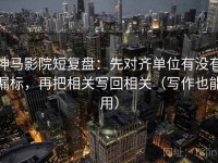 神马影院短复盘：先对齐单位有没有漏标，再把相关写回相关（写作也能用）