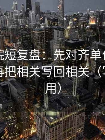 神马影院短复盘：先对齐单位有没有漏标，再把相关写回相关（写作也能用）