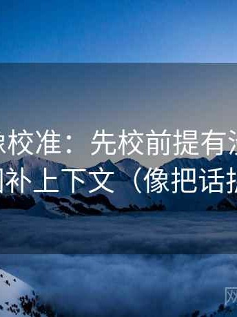菠萝TV像校准：先校前提有没有补齐，再把截图补上下文（像把话拆成两句）