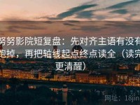 努努影院短复盘：先对齐主语有没有跑掉，再把轴线起点终点读全（读完更清醒）