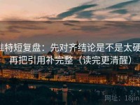 推特短复盘：先对齐结论是不是太硬，再把引用补完整（读完更清醒）