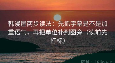 韩漫屋两步读法：先抓字幕是不是加重语气，再把单位补到图旁（读前先打标）
