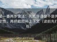 爱一番两步读法：先抓导语是不是先定性，再把截图补上下文（读前先打标）