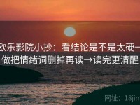 欧乐影院小抄：看结论是不是太硬→做把情绪词删掉再读→读完更清醒