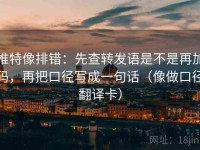 推特像排错：先查转发语是不是再加码，再把口径写成一句话（像做口径翻译卡）