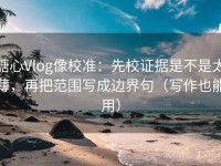 糖心Vlog像校准：先校证据是不是太薄，再把范围写成边界句（写作也能用）
