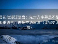 樱花动漫短复盘：先对齐字幕是不是加重语气，再把主语写清（读完更清醒）