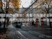 微密圈想转发前：先看引用是不是被截断，再把标题改成问句（一眼就能定位）
