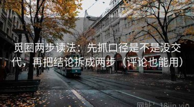觅圈两步读法：先抓口径是不是没交代，再把结论拆成两步（评论也能用）