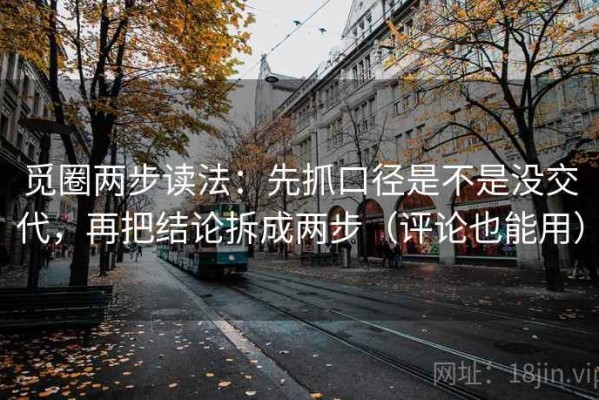 觅圈两步读法：先抓口径是不是没交代，再把结论拆成两步（评论也能用）