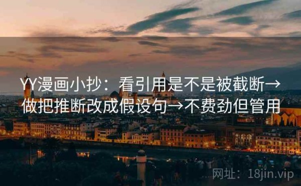 YY漫画小抄：看引用是不是被截断→做把推断改成假设句→不费劲但管用