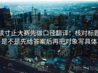 读寸止大赛先做口径翻译：核对标题是不是先给答案后再把对象写具体