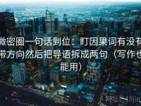 微密圈一句话到位：盯因果词有没有带方向然后把导语拆成两句（写作也能用）